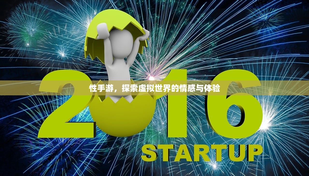 性手游，探索虚拟世界的情感与体验