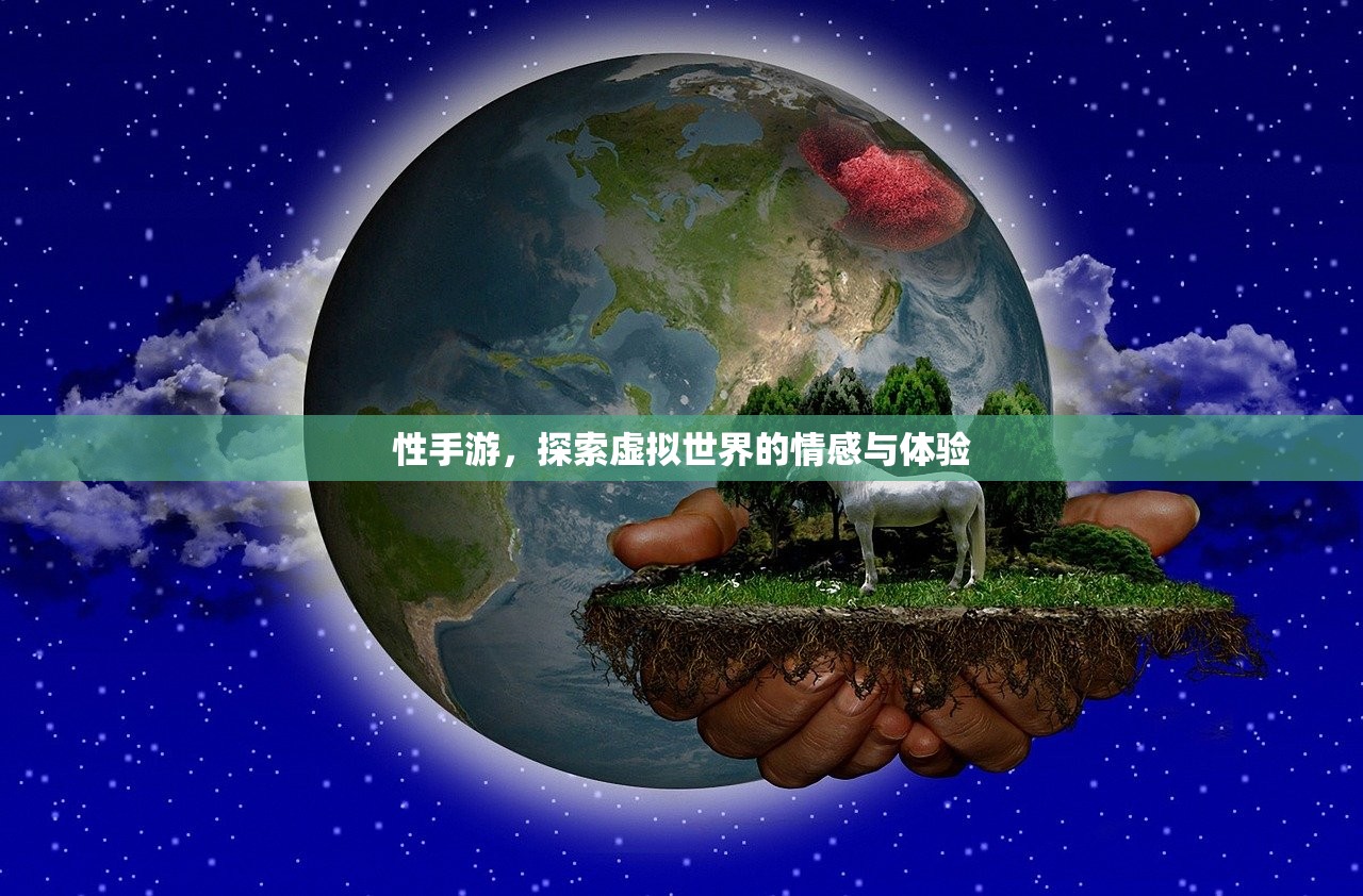 性手游，探索虚拟世界的情感与体验