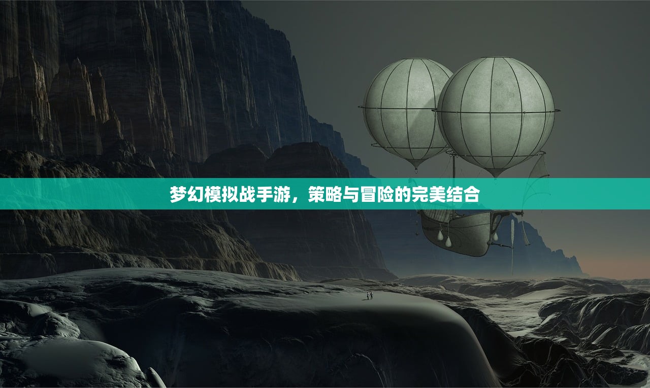 梦幻模拟战手游，策略与冒险的完美结合