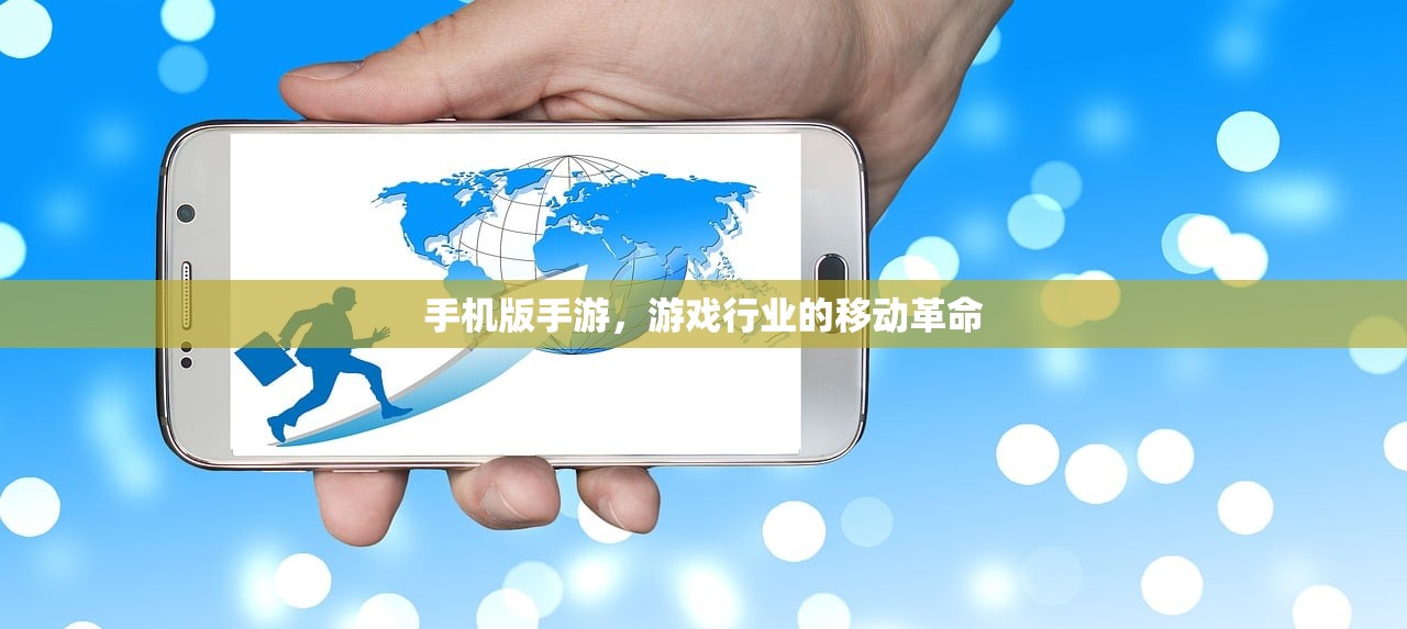 手机版手游，游戏行业的移动革命