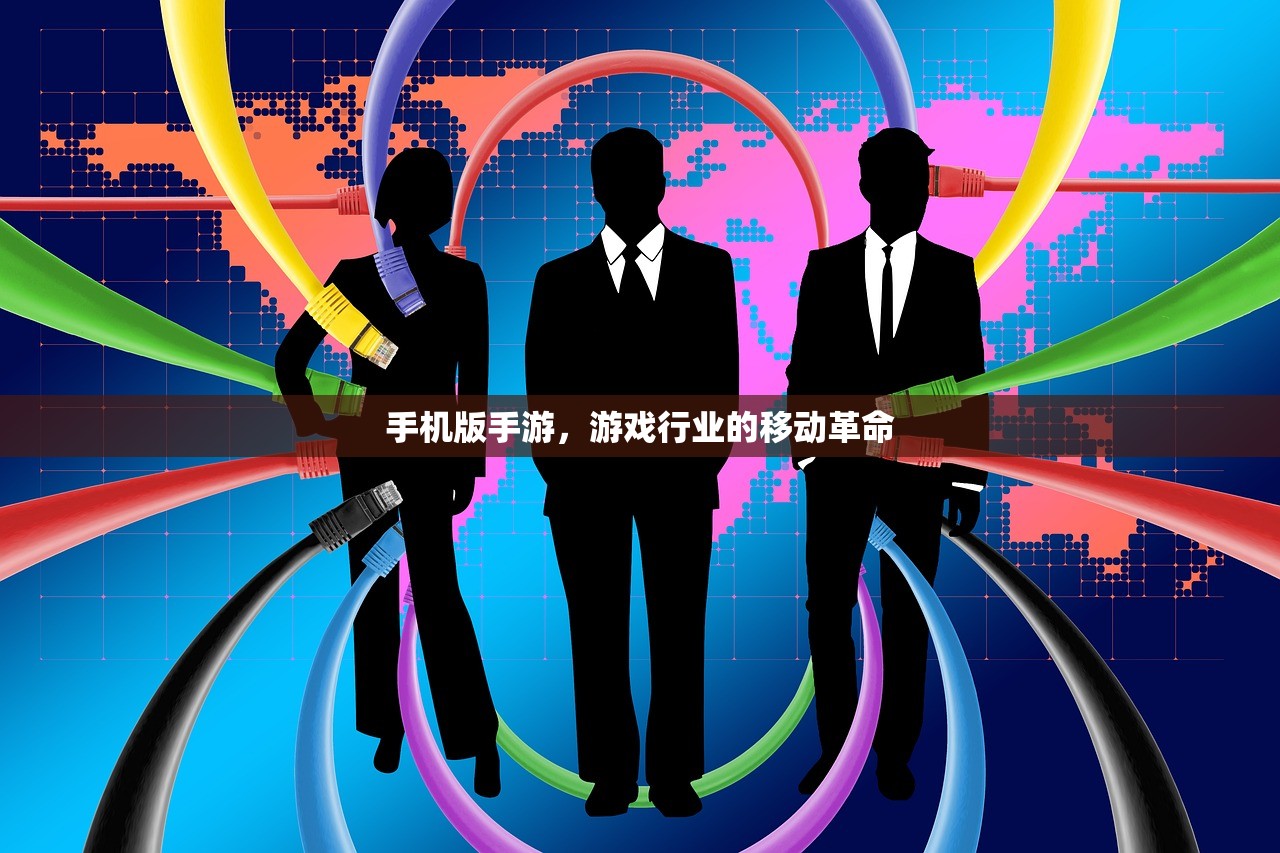 手机版手游，游戏行业的移动革命