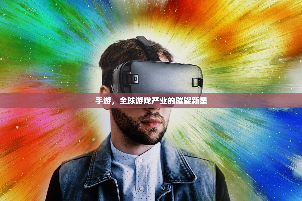 手游，全球游戏产业的璀璨新星