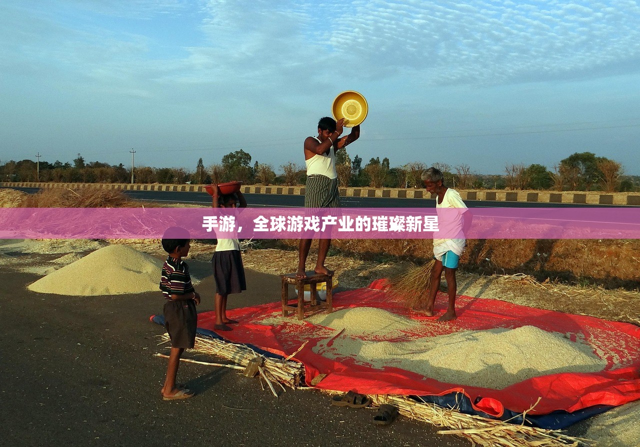 手游，全球游戏产业的璀璨新星