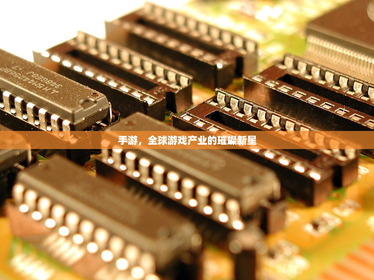 手游，全球游戏产业的璀璨新星