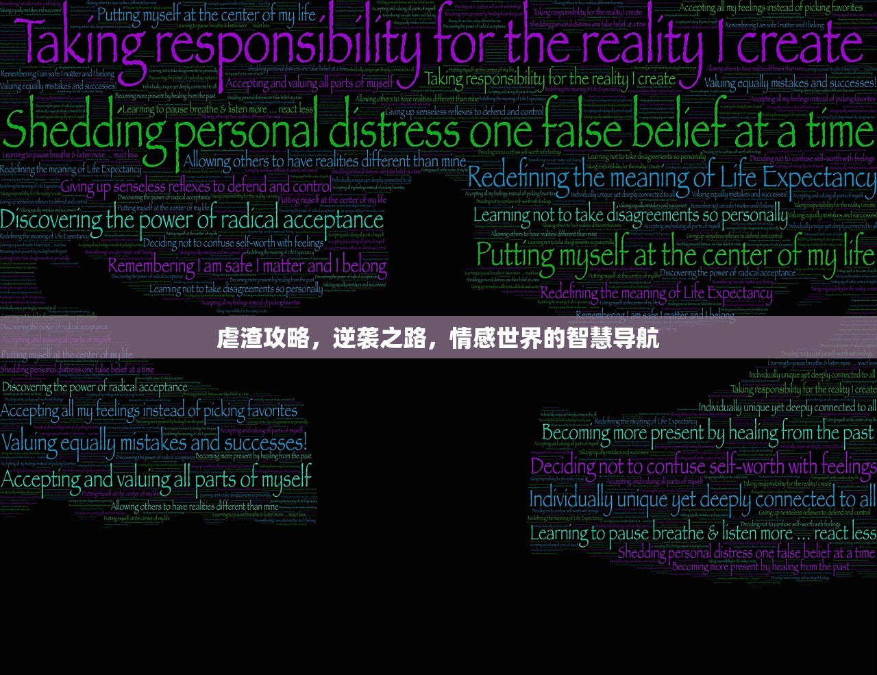 虐渣攻略，逆袭之路，情感世界的智慧导航