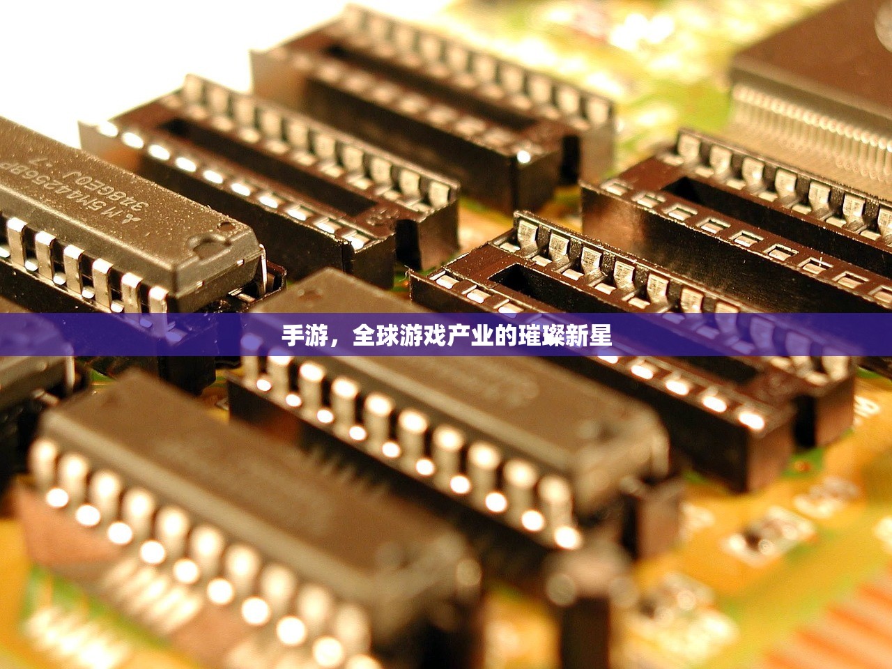 手游，全球游戏产业的璀璨新星