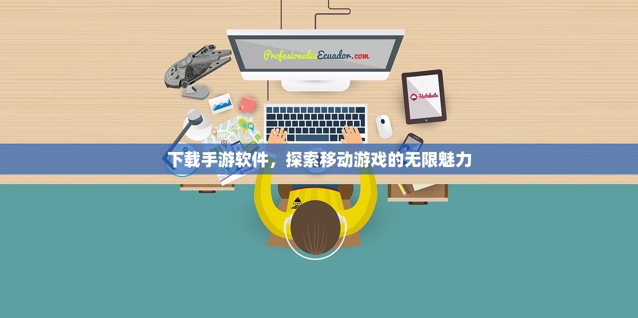 下载手游软件，探索移动游戏的无限魅力