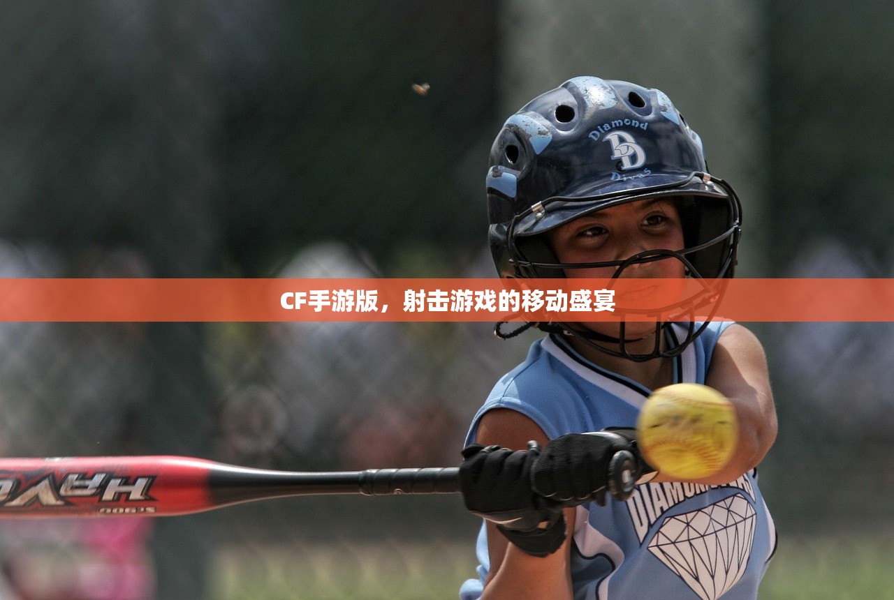 CF手游版，射击游戏的移动盛宴