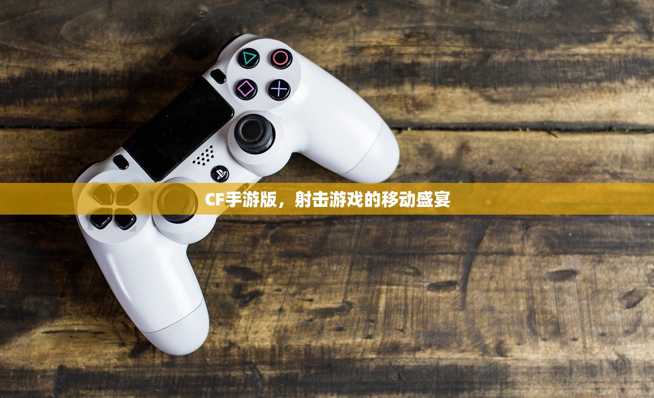 CF手游版，射击游戏的移动盛宴