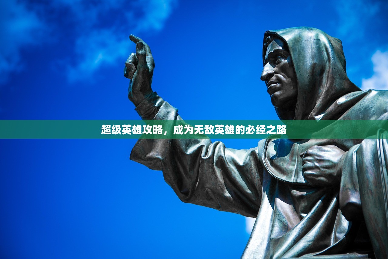 超级英雄攻略，成为无敌英雄的必经之路