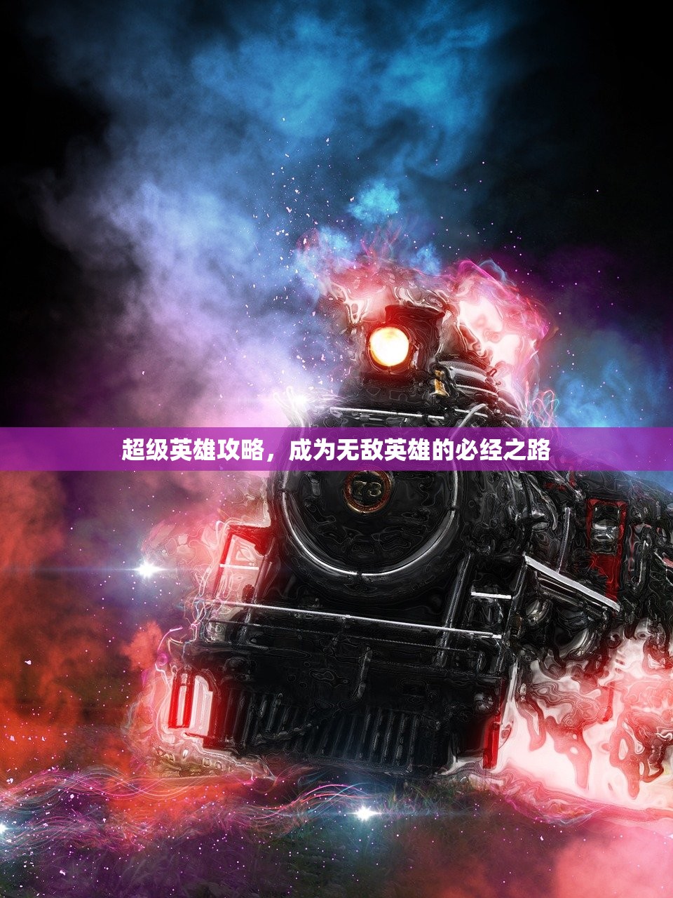 超级英雄攻略，成为无敌英雄的必经之路