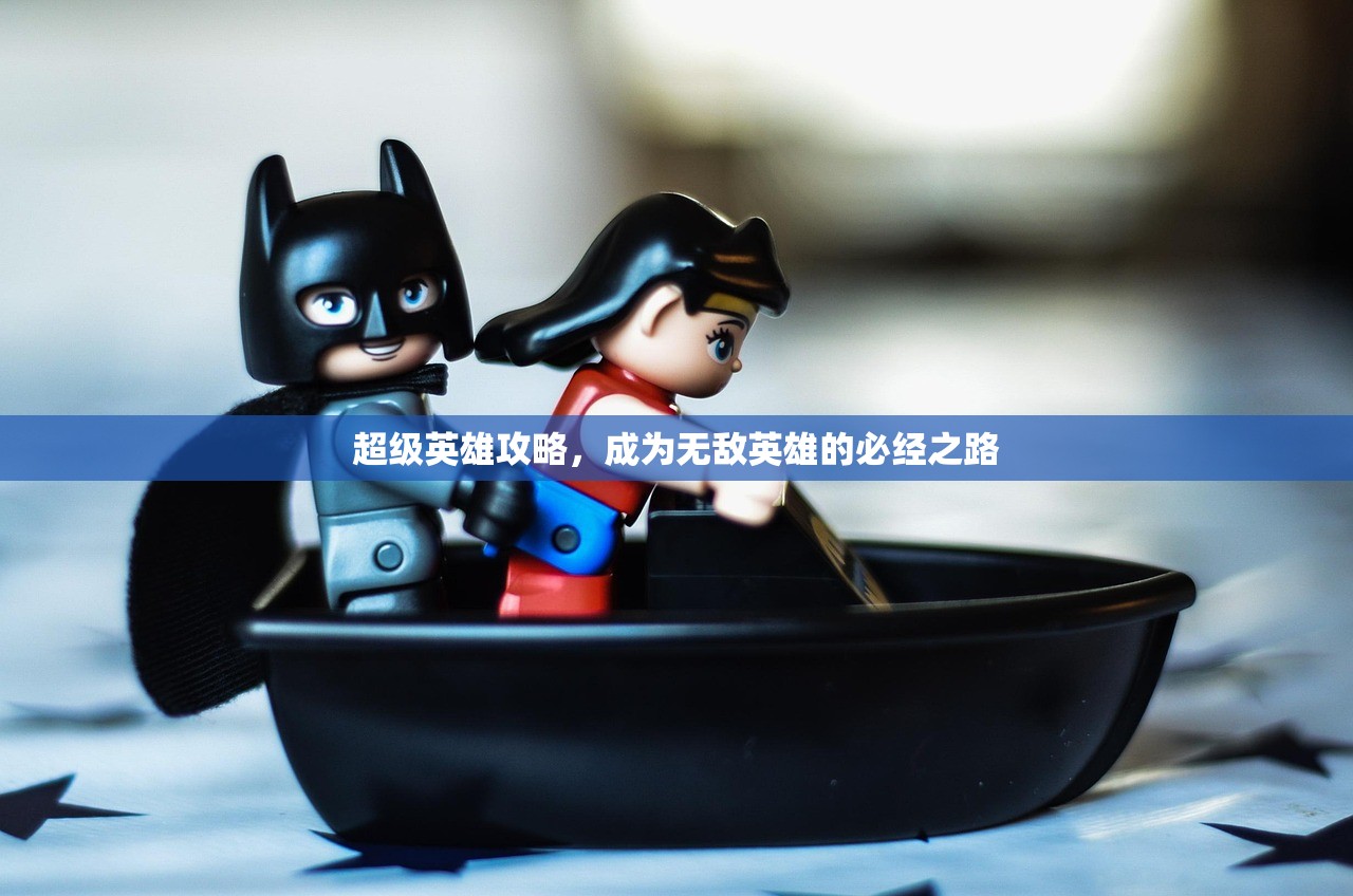 超级英雄攻略，成为无敌英雄的必经之路