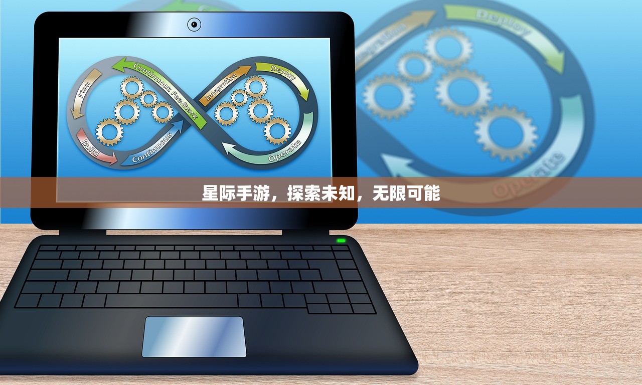 星际手游，探索未知，无限可能