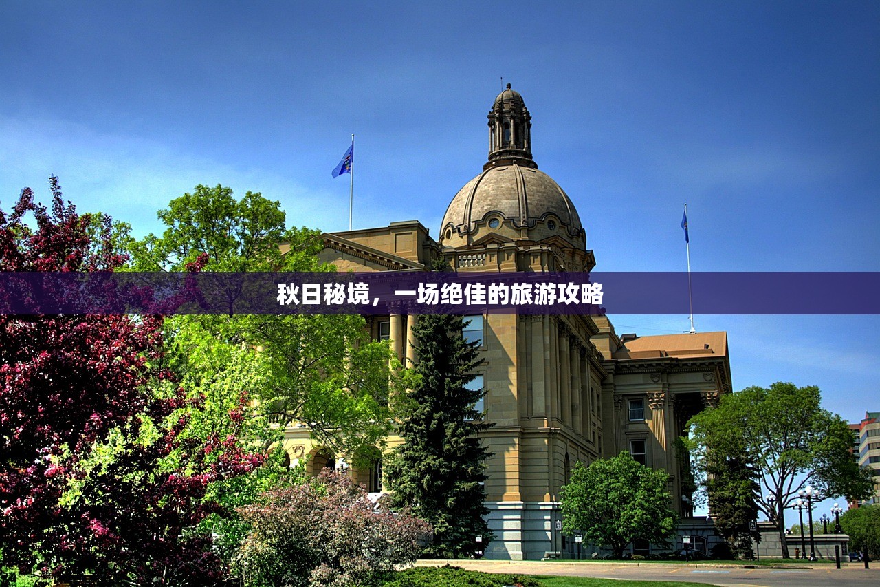 秋日秘境，一场绝佳的旅游攻略