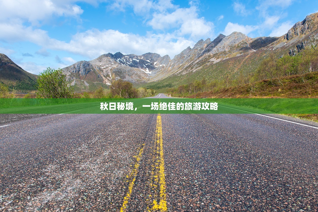 秋日秘境，一场绝佳的旅游攻略