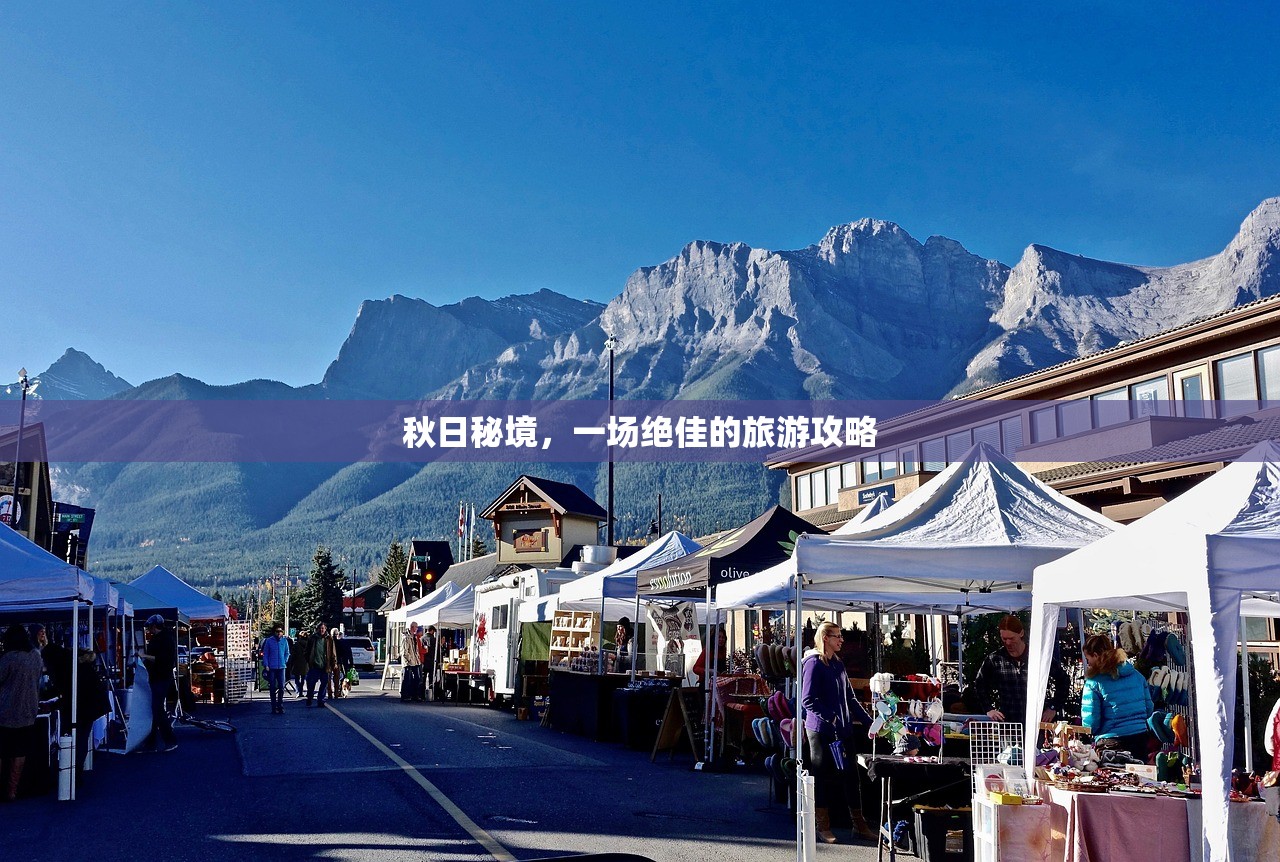 秋日秘境，一场绝佳的旅游攻略