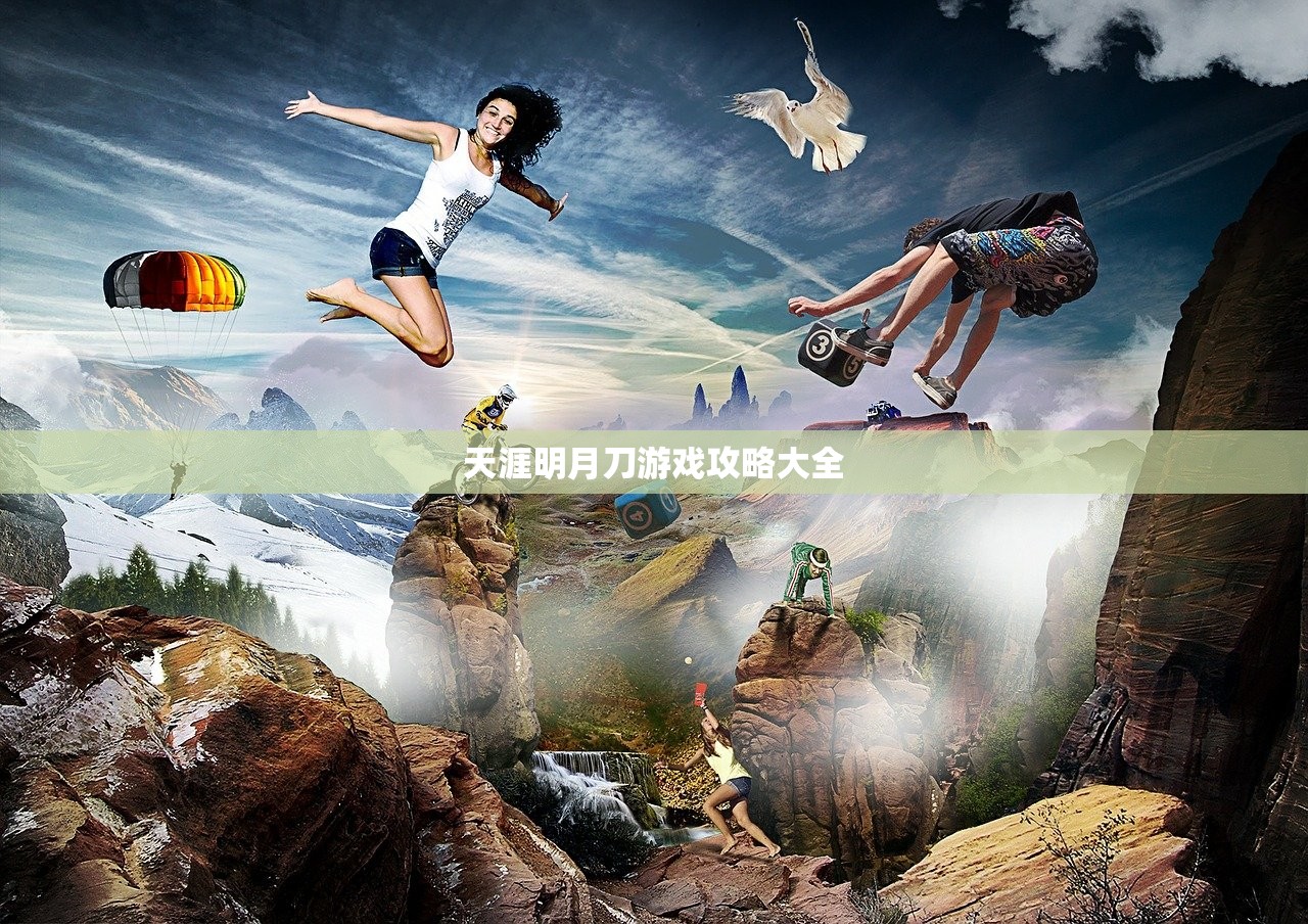 天涯明月刀游戏攻略大全