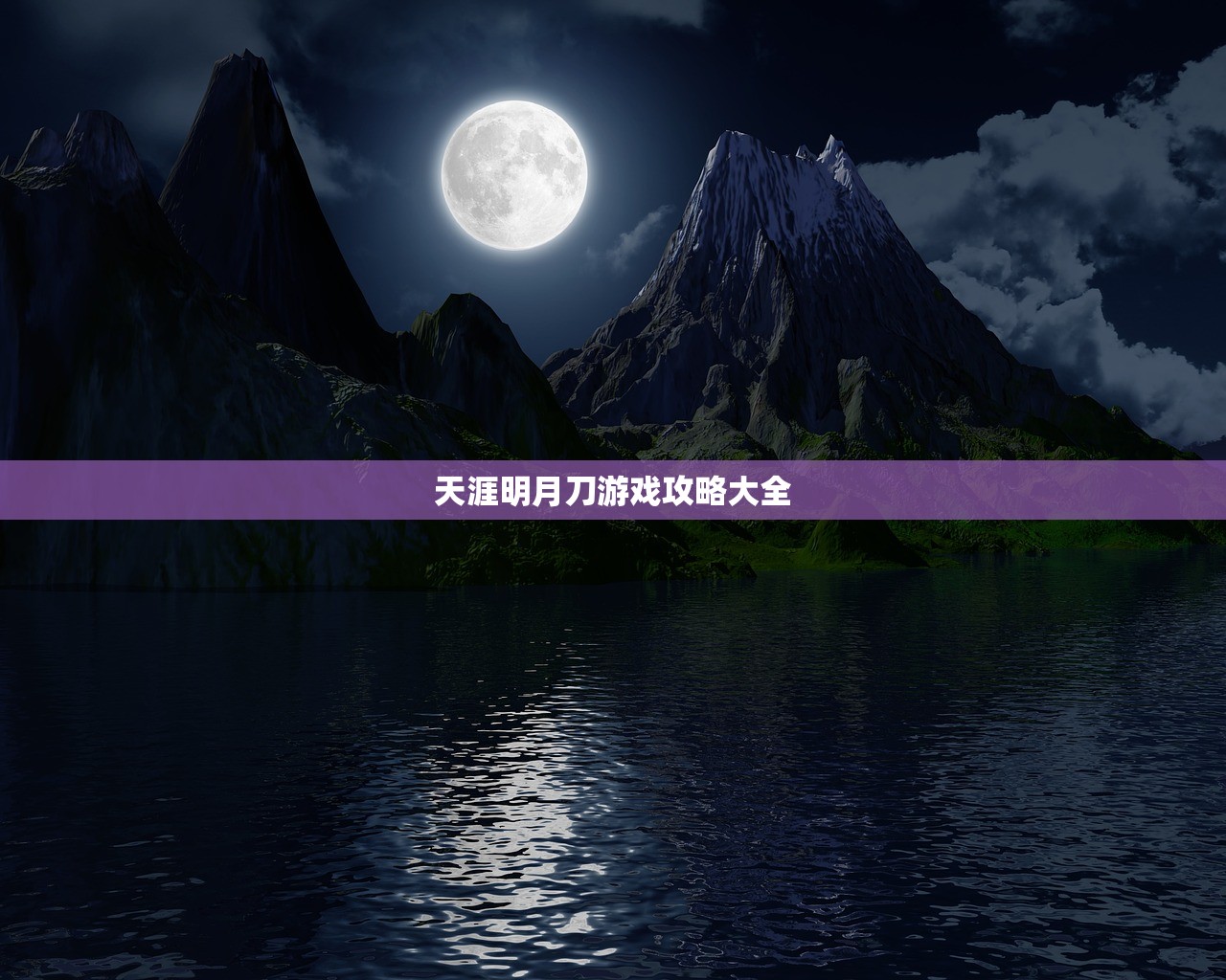 天涯明月刀游戏攻略大全
