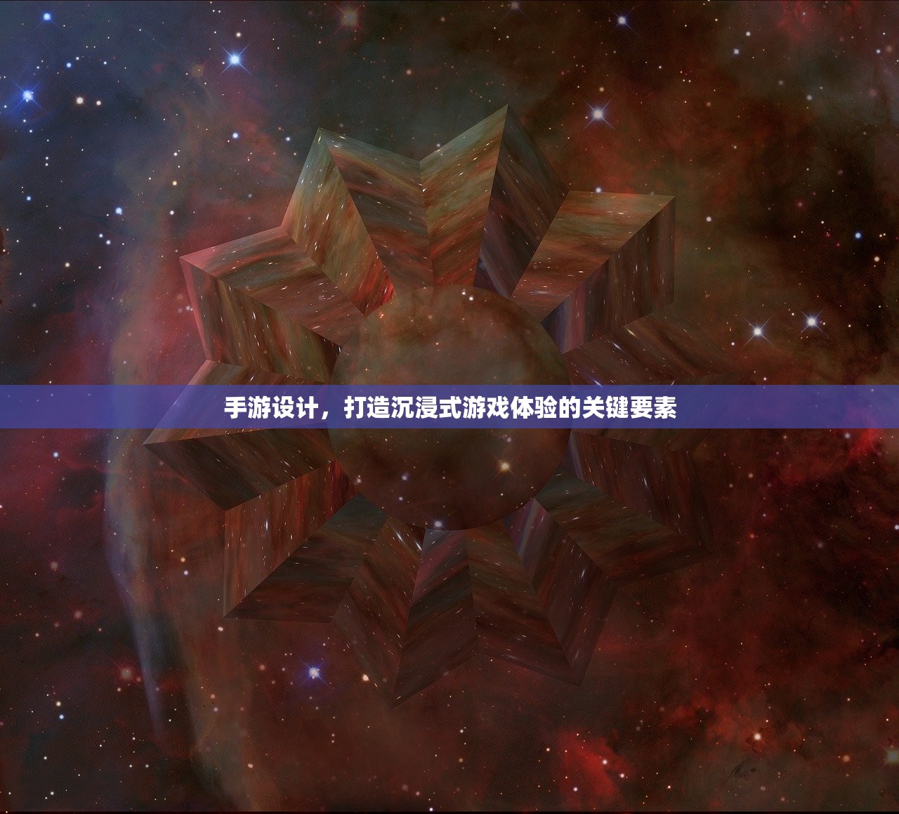 手游设计，打造沉浸式游戏体验的关键要素