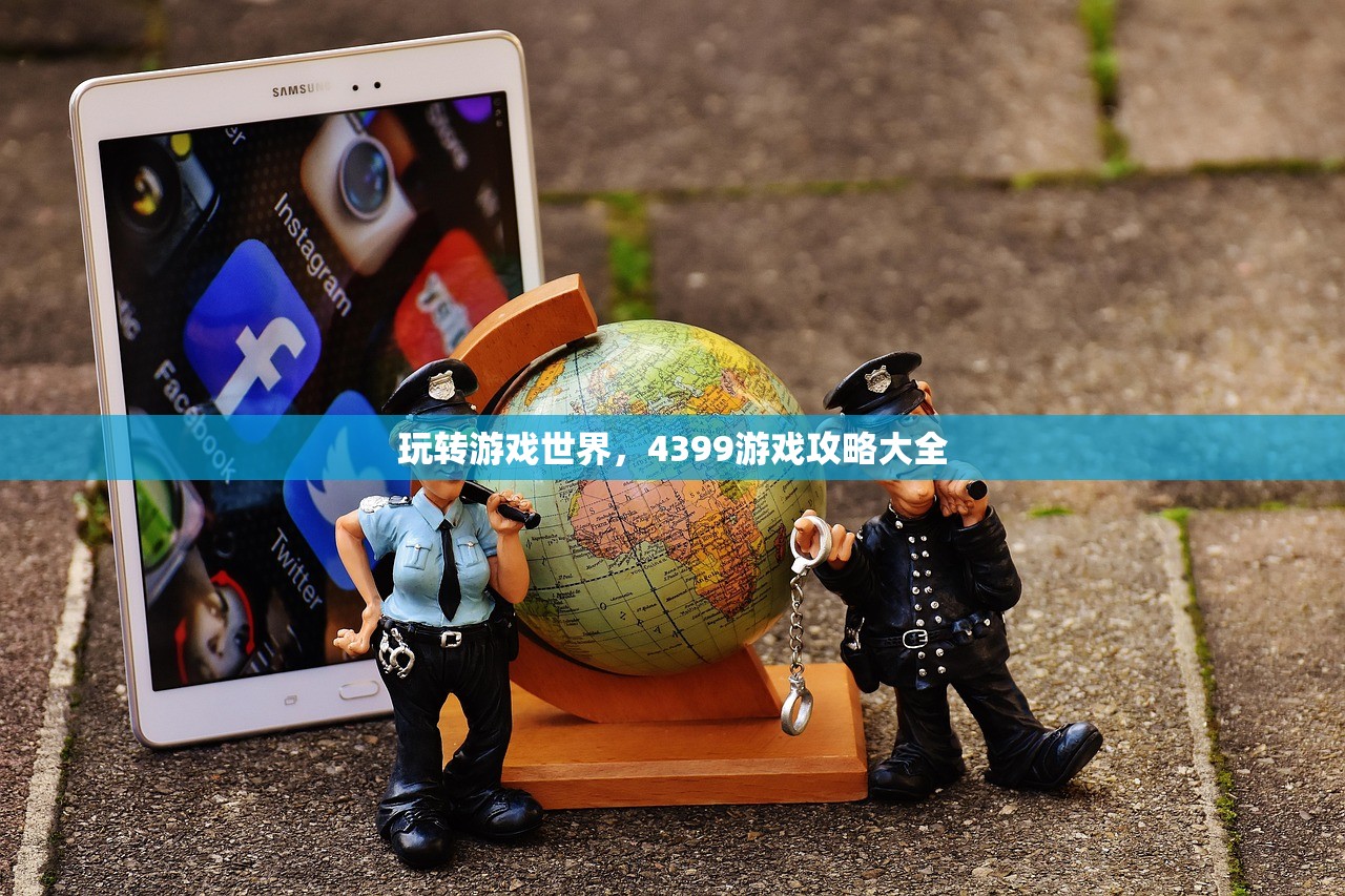 玩转游戏世界，4399游戏攻略大全