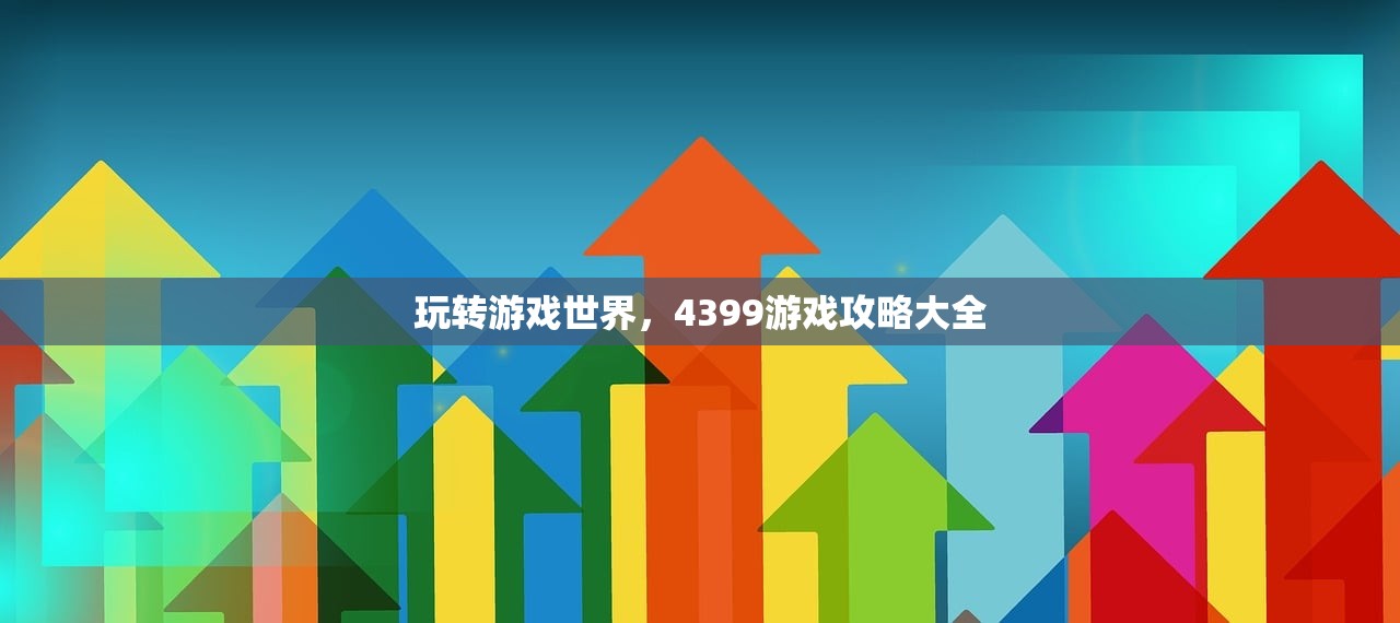 玩转游戏世界，4399游戏攻略大全