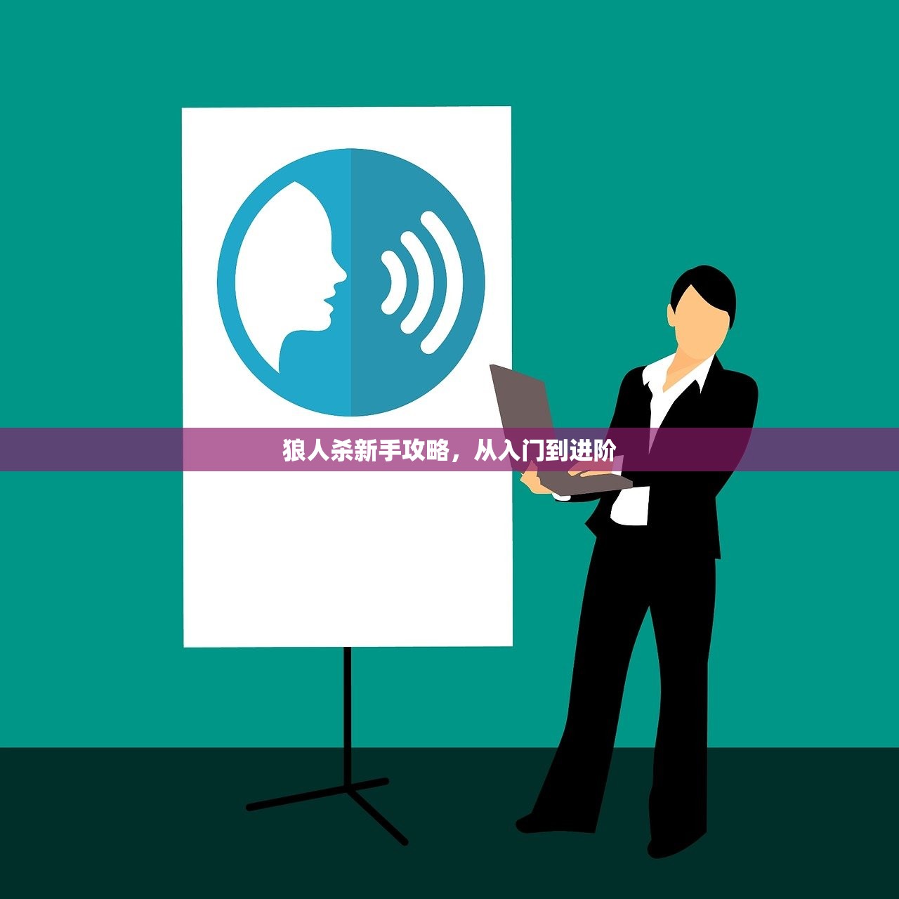 狼人杀新手攻略，从入门到进阶
