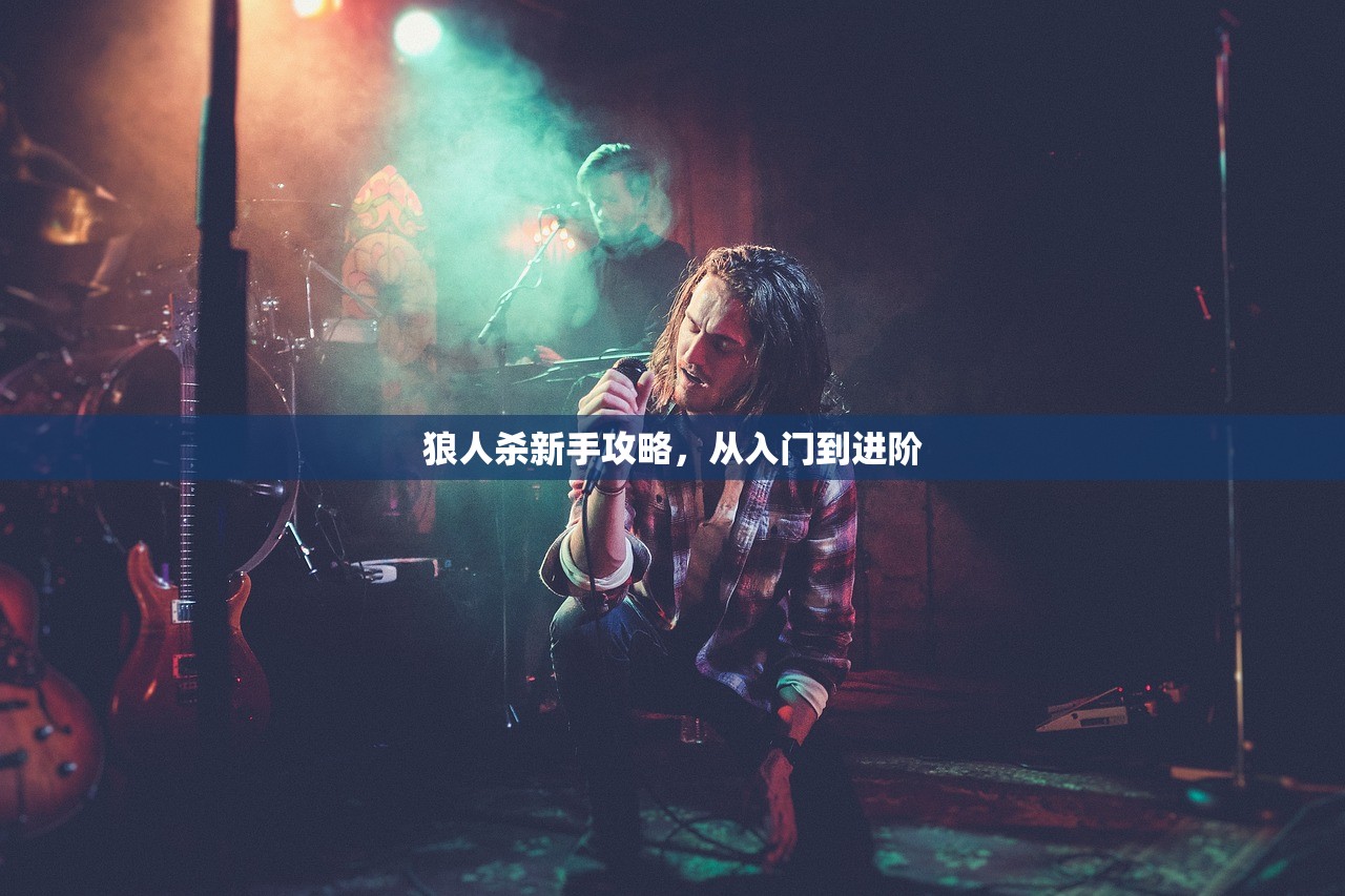 狼人杀新手攻略，从入门到进阶