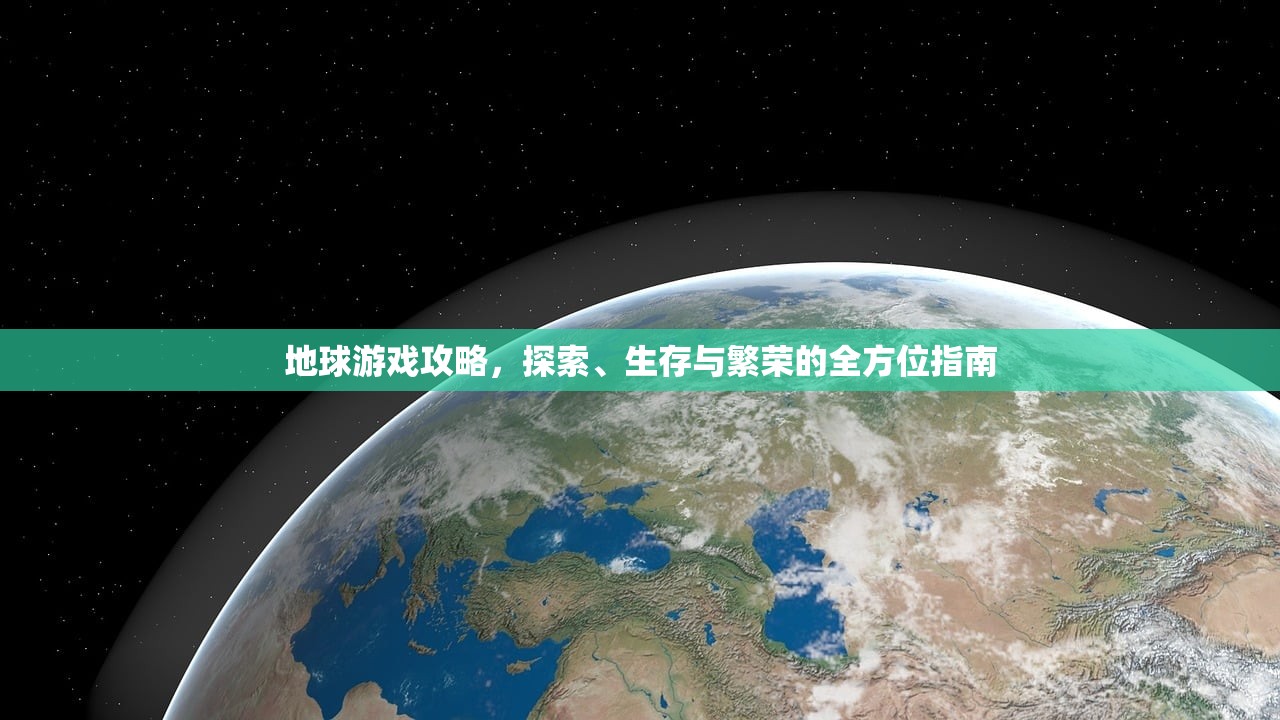 地球游戏攻略，探索、生存与繁荣的全方位指南