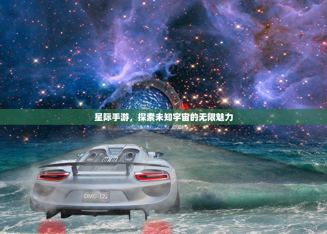 星际手游，探索未知宇宙的无限魅力