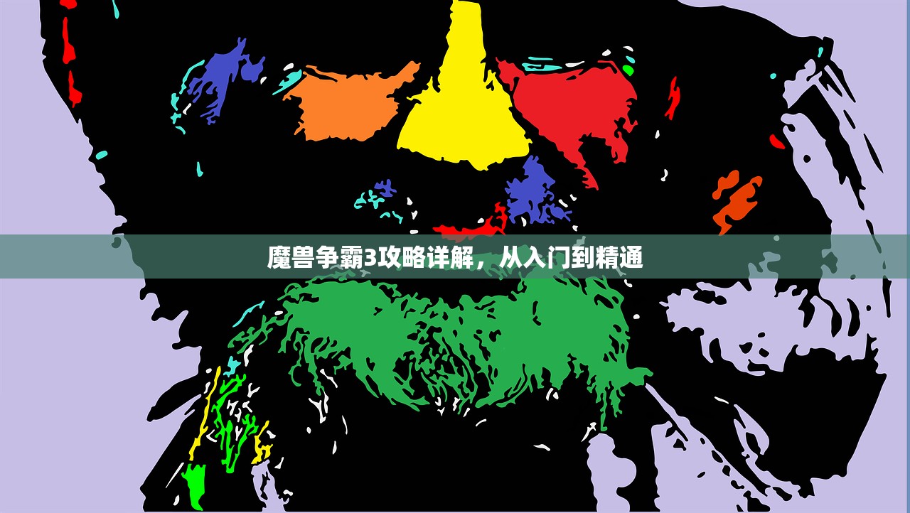 魔兽争霸3攻略详解，从入门到精通