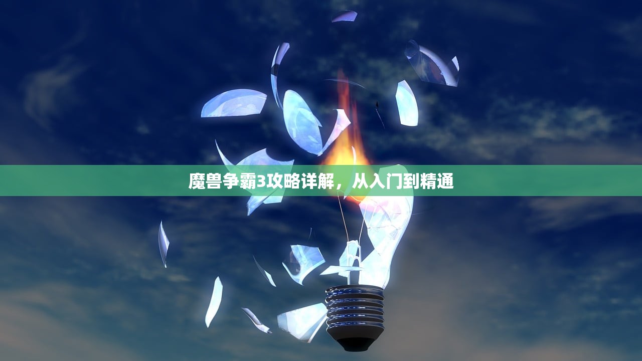 魔兽争霸3攻略详解，从入门到精通