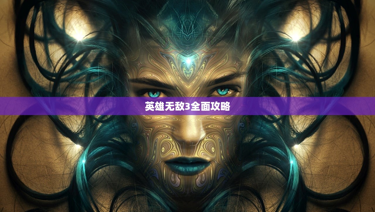 英雄无敌3全面攻略
