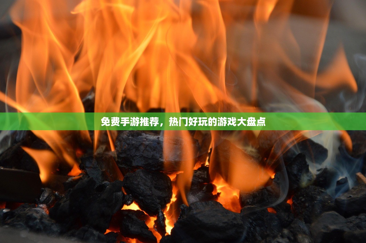 免费手游推荐，热门好玩的游戏大盘点