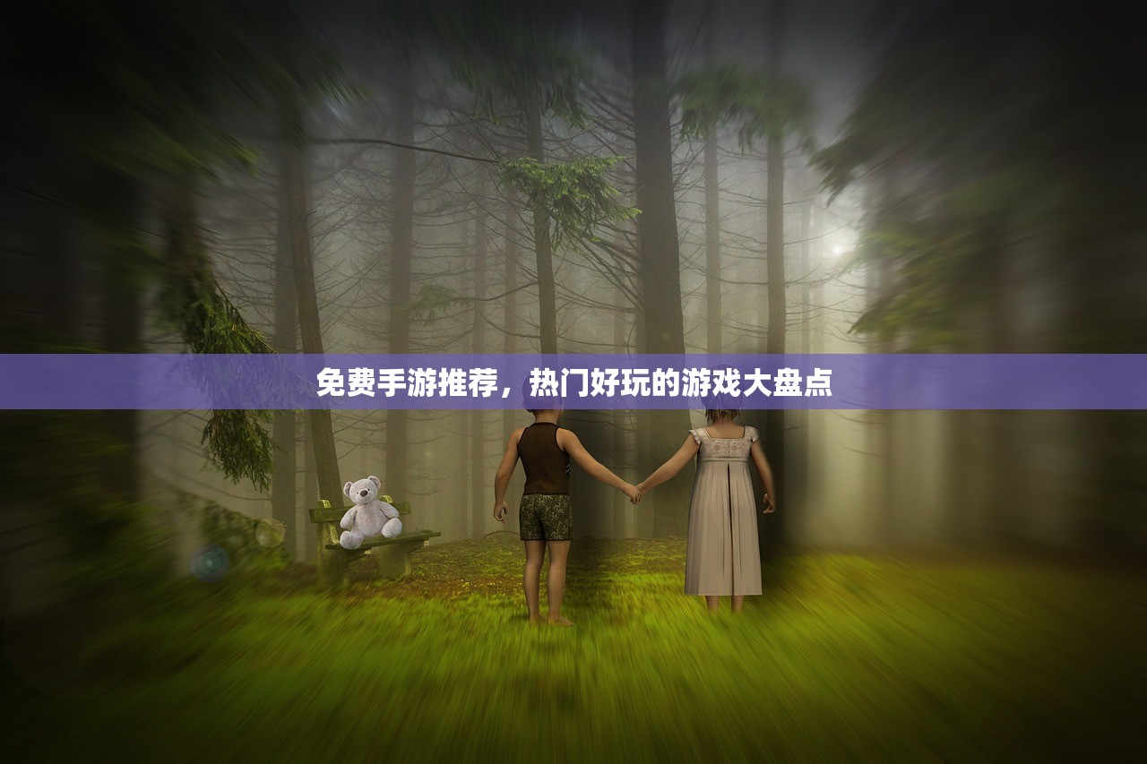 免费手游推荐，热门好玩的游戏大盘点