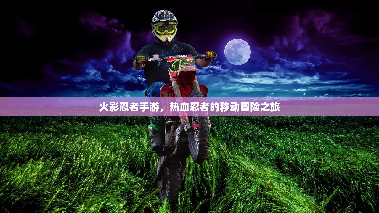 火影忍者手游，热血忍者的移动冒险之旅