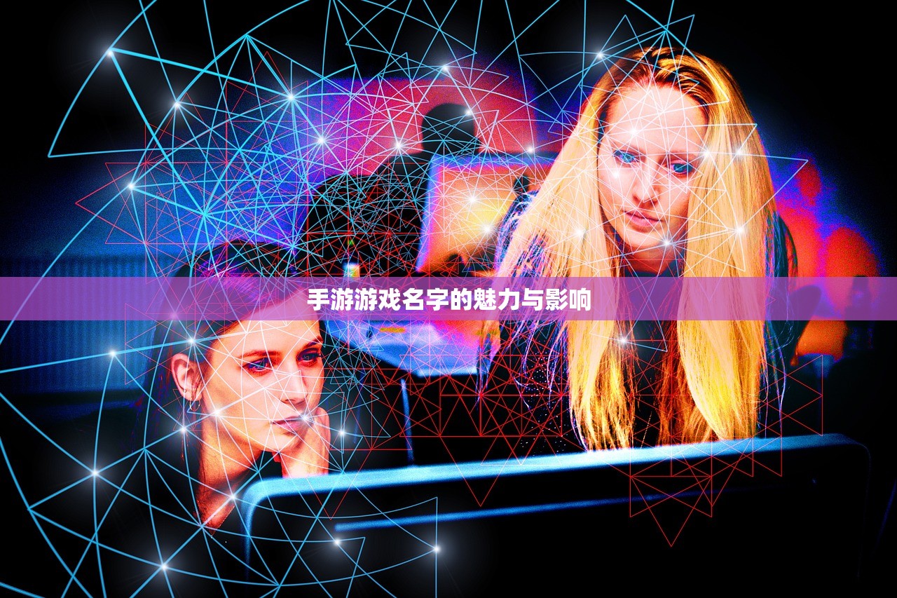 手游游戏名字的魅力与影响