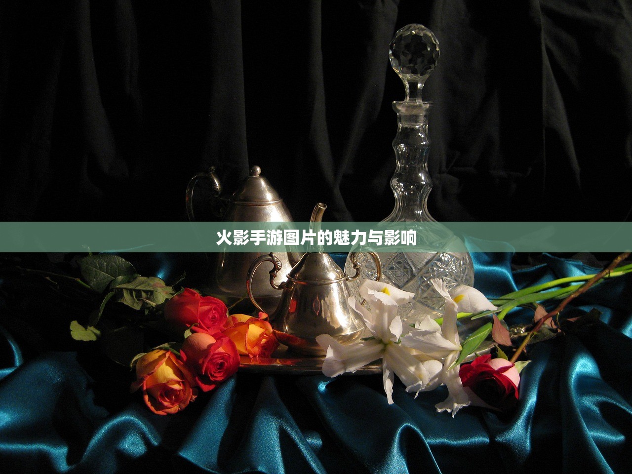 火影手游图片的魅力与影响