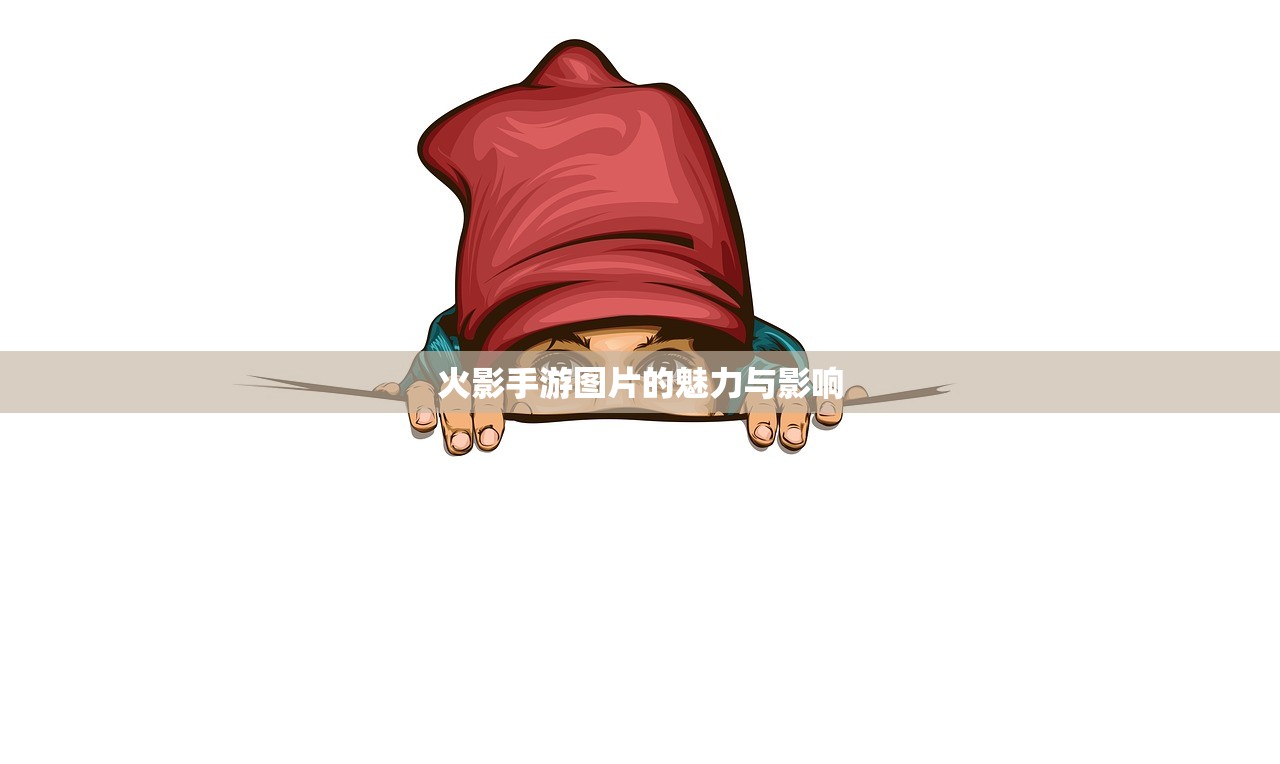 火影手游图片的魅力与影响