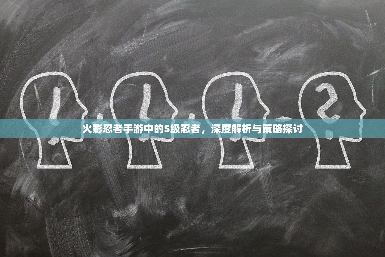火影忍者手游中的S级忍者，深度解析与策略探讨