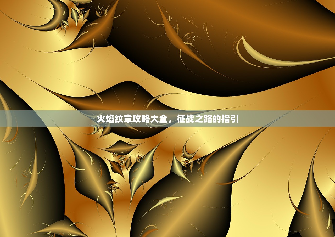 火焰纹章攻略大全，征战之路的指引