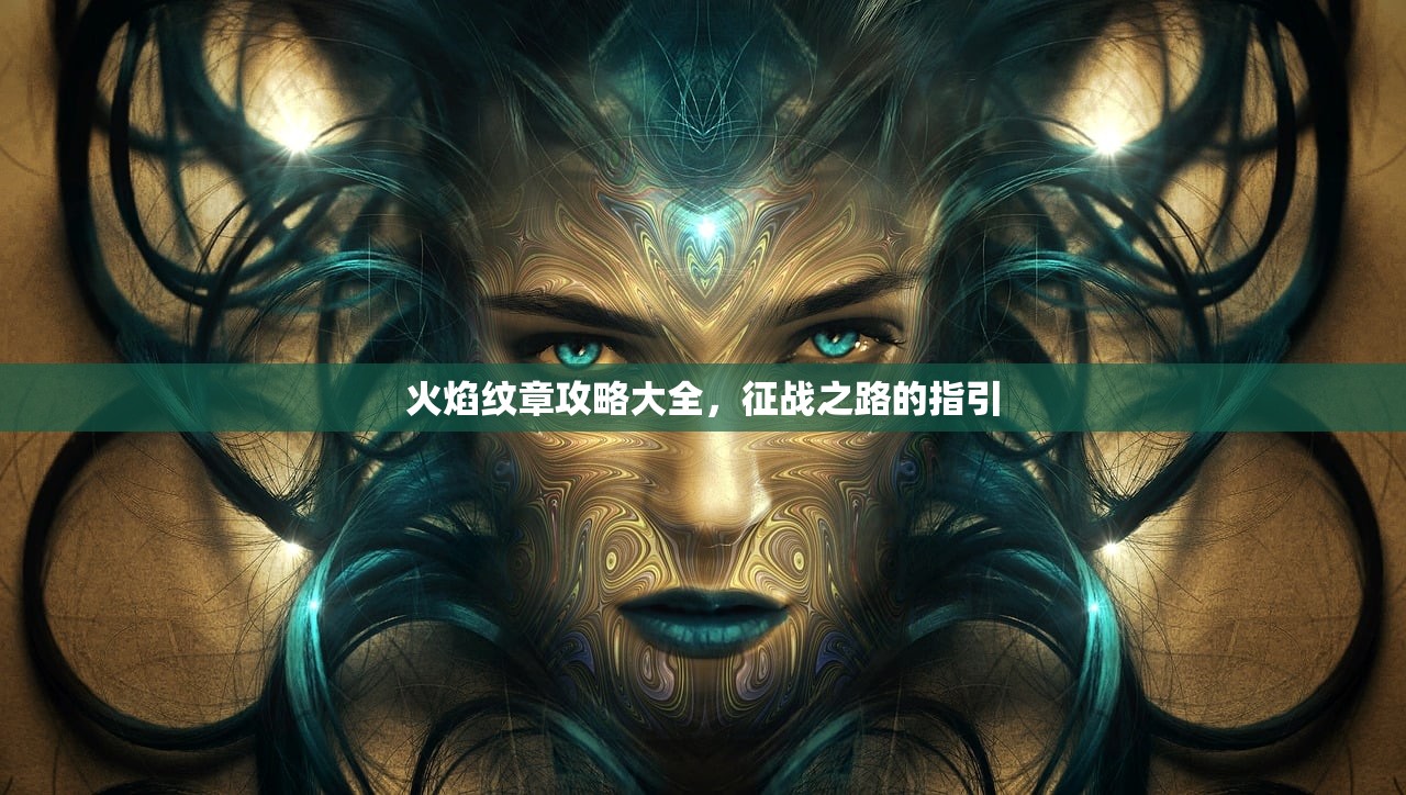 火焰纹章攻略大全，征战之路的指引