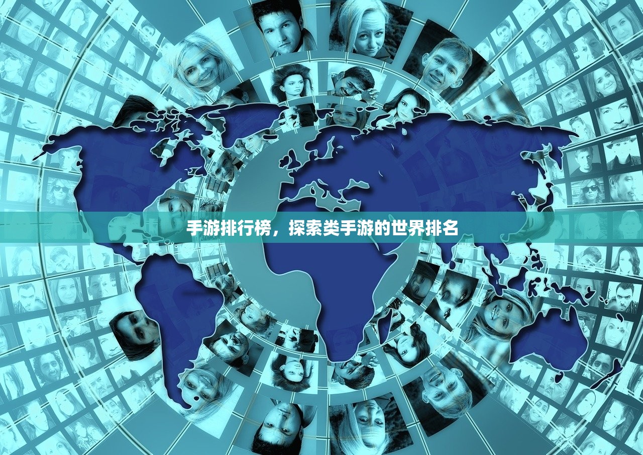 手游排行榜，探索类手游的世界排名