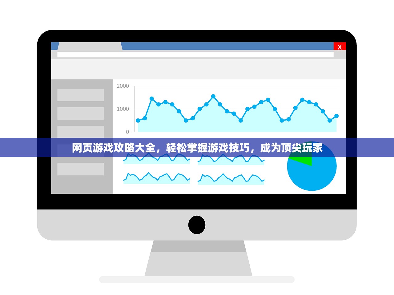 网页游戏攻略大全，轻松掌握游戏技巧，成为顶尖玩家
