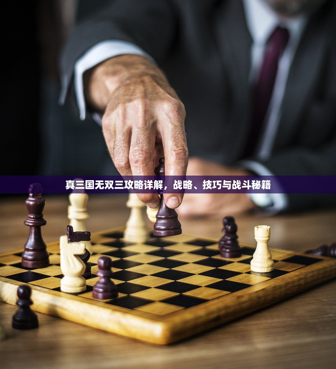 真三国无双三攻略详解，战略、技巧与战斗秘籍