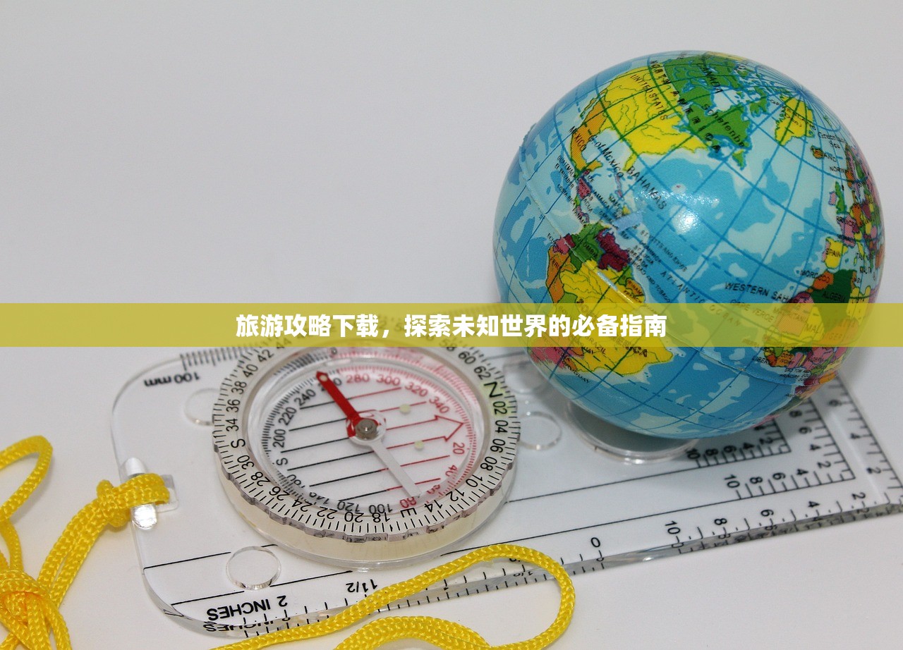 旅游攻略下载，探索未知世界的必备指南