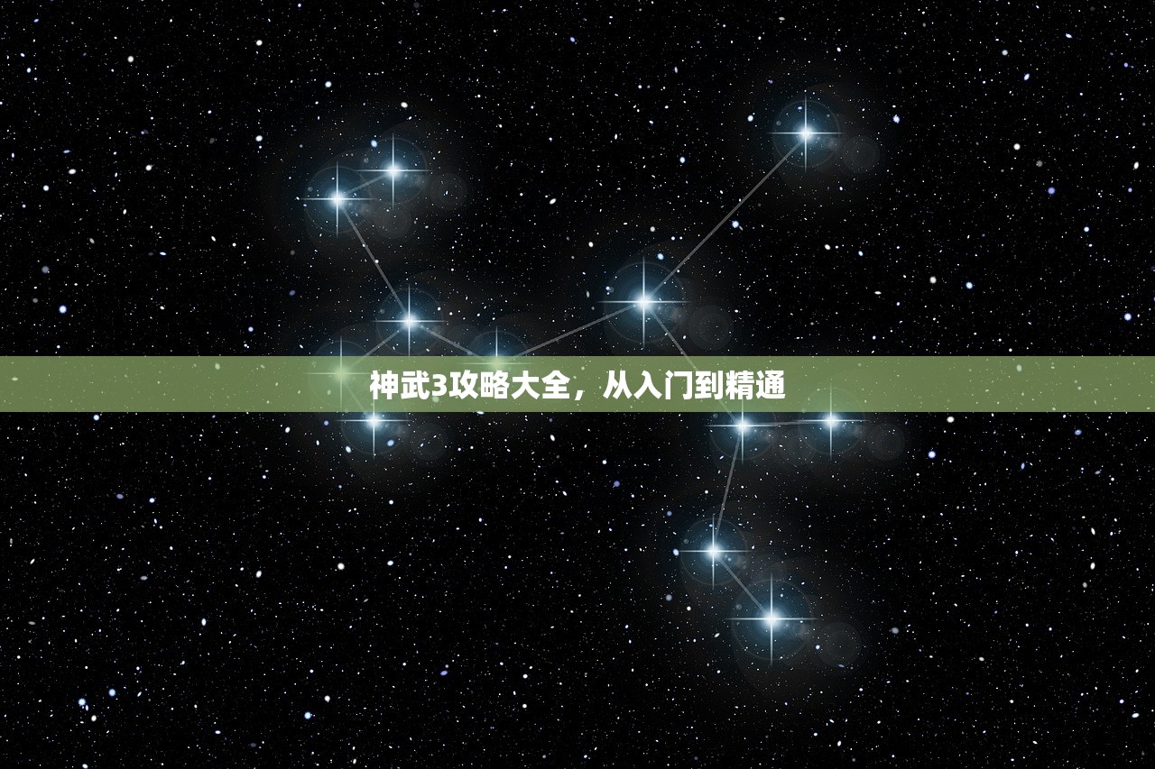 神武3攻略大全，从入门到精通