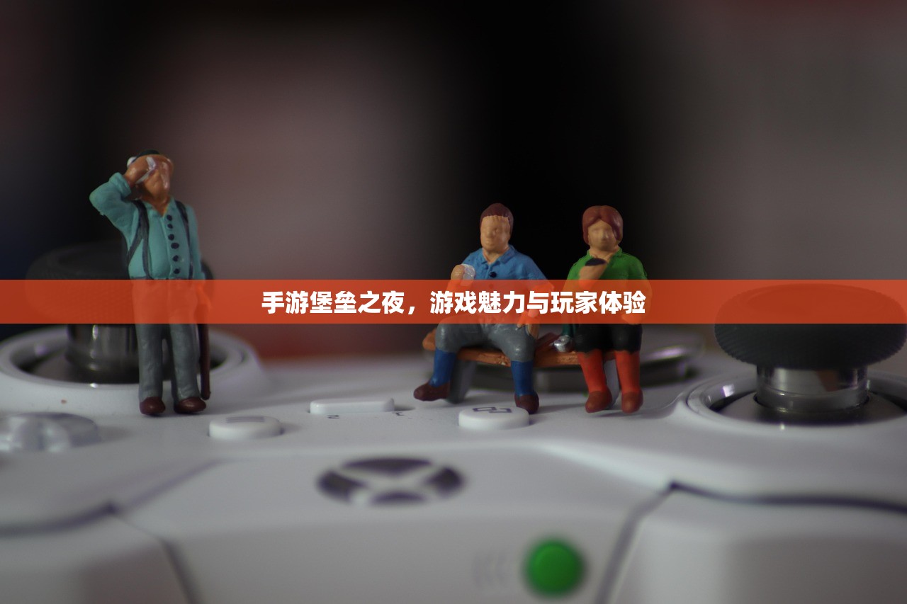 手游堡垒之夜，游戏魅力与玩家体验