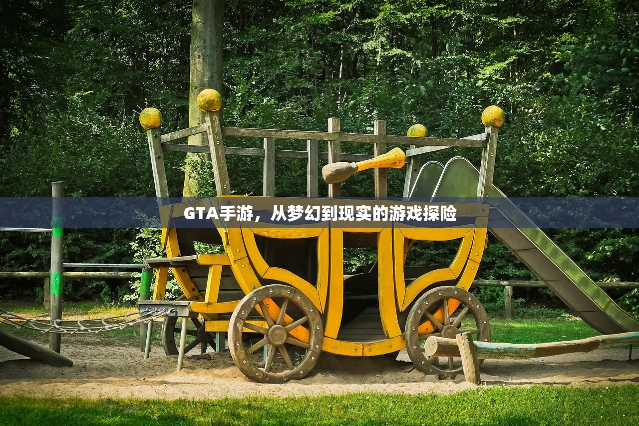 GTA手游，从梦幻到现实的游戏探险