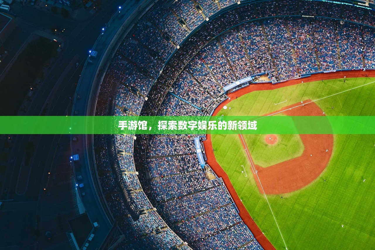 手游馆，探索数字娱乐的新领域