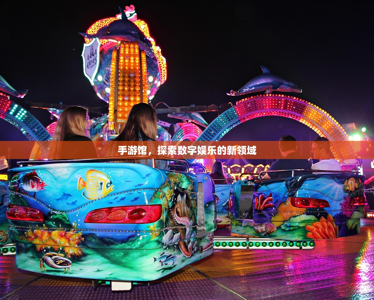 手游馆，探索数字娱乐的新领域